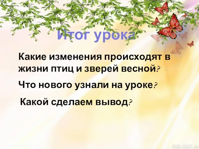 Итог урока Какие изменения происходят в жизни птиц и зверей