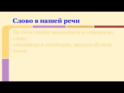 На этом слайде записываем к словарному слову: пословицы и поговорки,