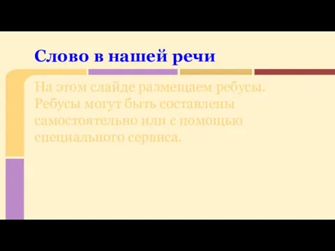 На этом слайде размещаем ребусы. Ребусы могут быть составлены самостоятельно