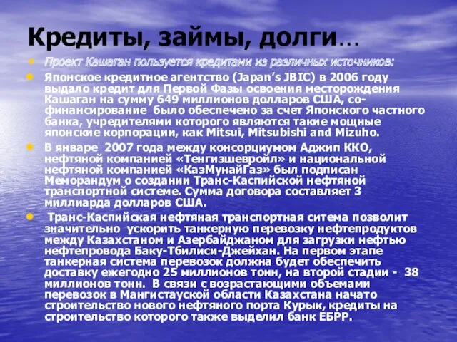 Кредиты, займы, долги… Проект Кашаган пользуется кредитами из различных источников: