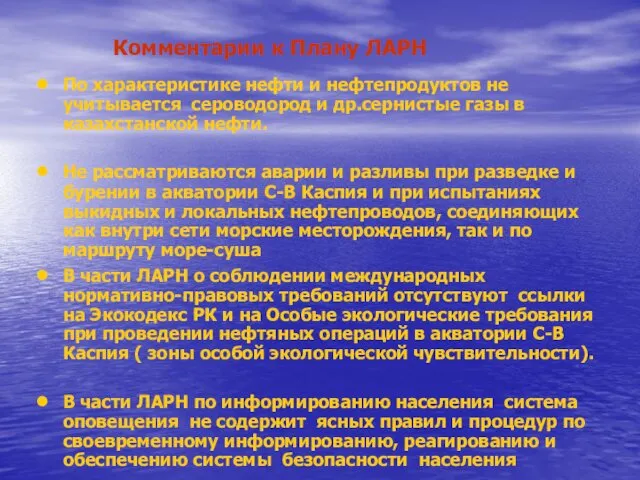 Комментарии к Плану ЛАРН По характеристике нефти и нефтепродуктов не