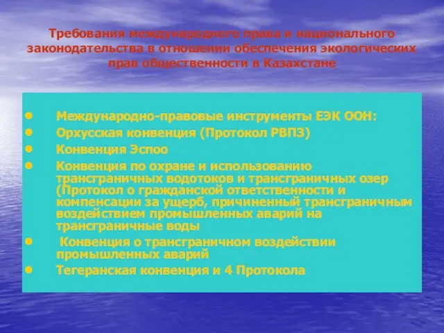 Требования международного права и национального законодательства в отношении обеспечения экологических