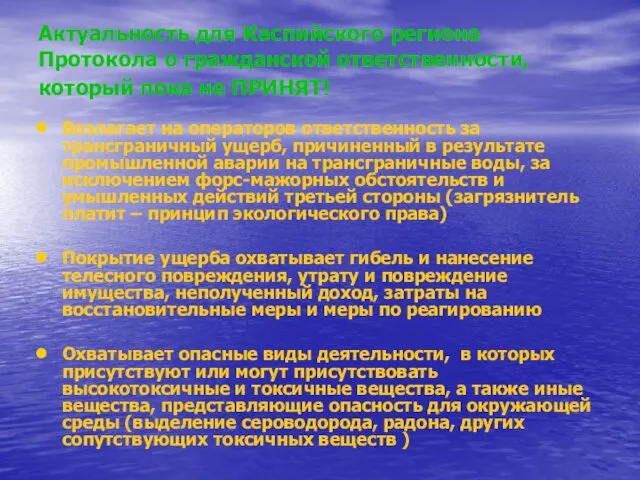 Актуальность для Каспийского региона Протокола о гражданской ответственности, который пока