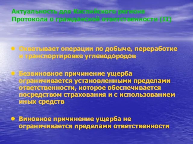 Актуальность для Каспийского региона Протокола о гражданской ответственности (II) Охватывает