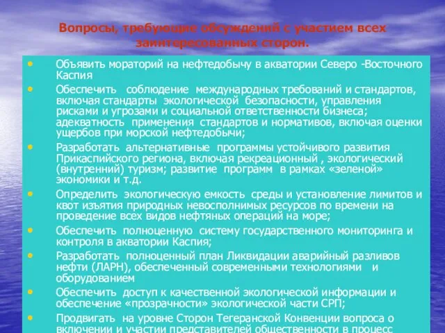 Объявить мораторий на нефтедобычу в акватории Северо -Восточного Каспия Обеспечить