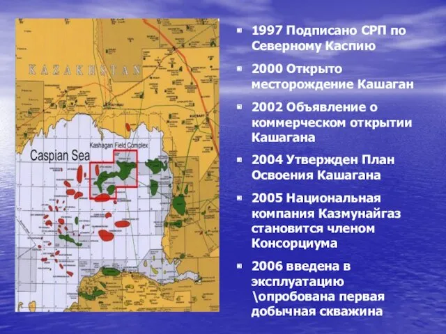 1997 Подписано СРП по Северному Каспию 2000 Открыто месторождение Кашаган