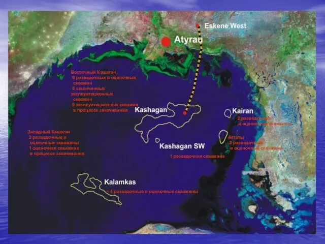 Восточный Кашаган 8 разведочных и оценочных скважин 8 законченных эксплуатационных