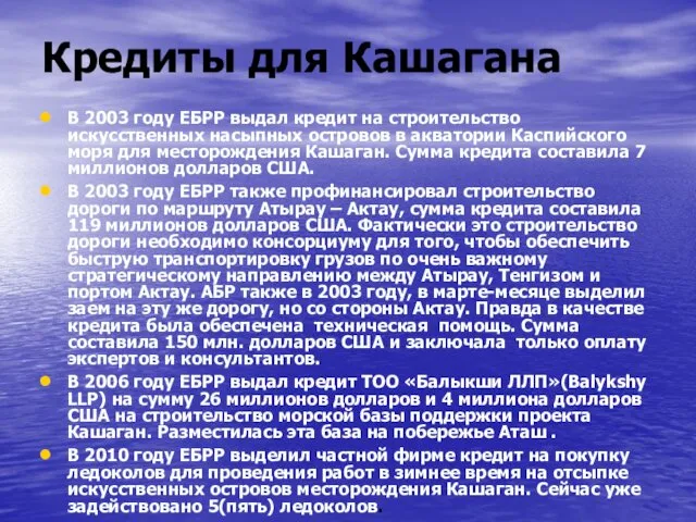 Кредиты для Кашагана В 2003 году EБРР выдал кредит на