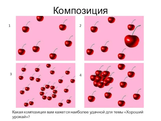 Композиция 1 2 3 4 Какая композиция вам кажется наиболее удачной для темы «Хороший урожай»?