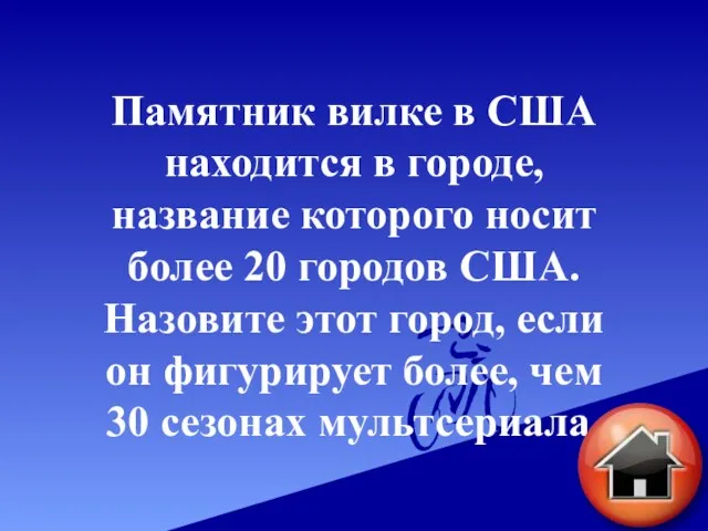 Памятник вилке в США находится в городе, название которого носит более 20 городов