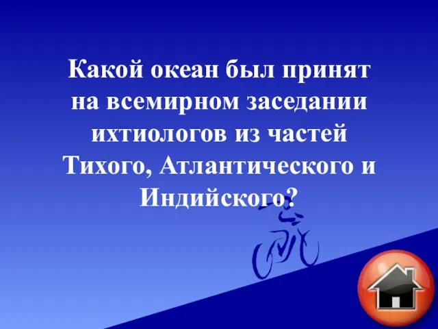 Какой океан был принят на всемирном заседании ихтиологов из частей Тихого, Атлантического и Индийского?