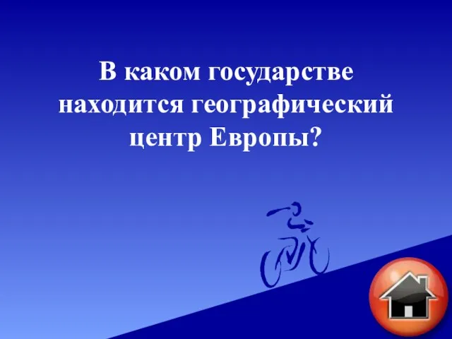 В каком государстве находится географический центр Европы?