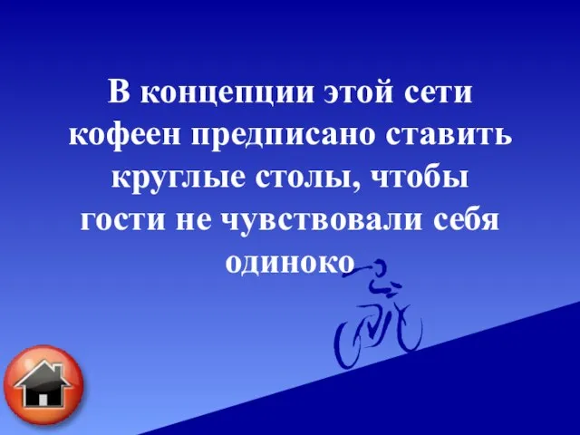 В концепции этой сети кофеен предписано ставить круглые столы, чтобы гости не чувствовали себя одиноко