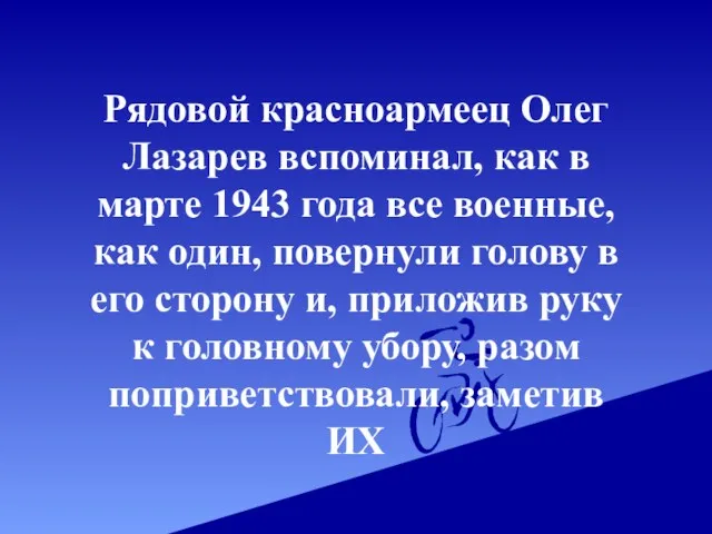 Рядовой красноармеец Олег Лазарев вспоминал, как в марте 1943 года все военные, как