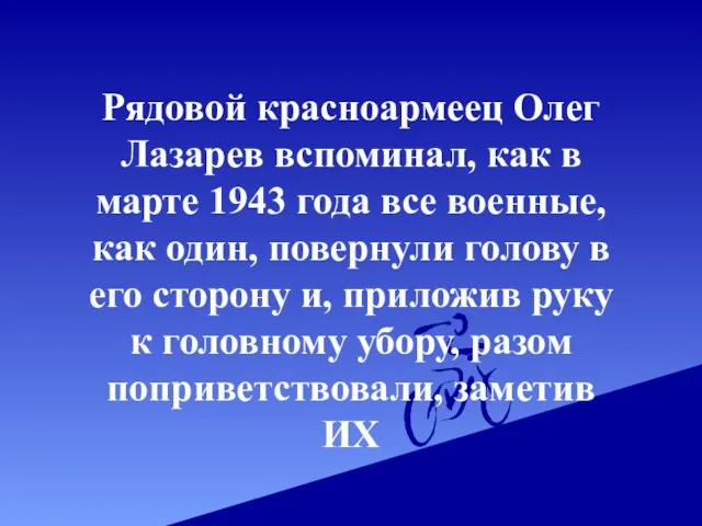 Рядовой красноармеец Олег Лазарев вспоминал, как в марте 1943 года