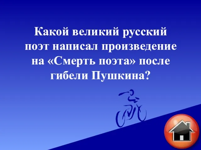 Какой великий русский поэт написал произведение на «Смерть поэта» после гибели Пушкина?