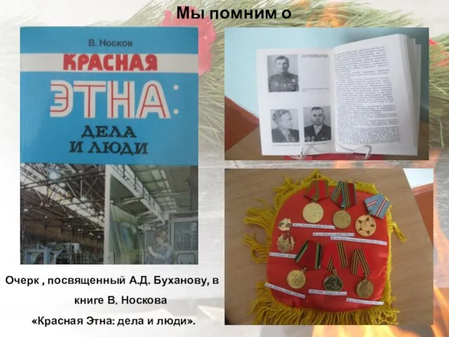 Очерк , посвященный А.Д. Буханову, в книге В. Носкова «Красная