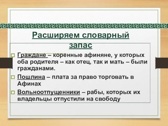 Расширяем словарный запас Граждане – коренные афиняне, у которых оба