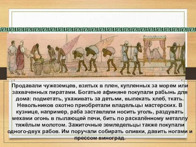 Тяжёлая участь рабов Продавали чужеземцев, взятых в плен, купленных за