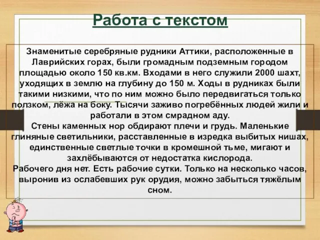 Работа с текстом Знаменитые серебряные рудники Аттики, расположенные в Лаврийских