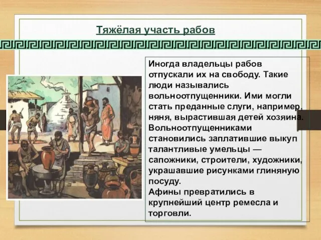 Тяжёлая участь рабов Иногда владельцы рабов отпускали их на свободу.