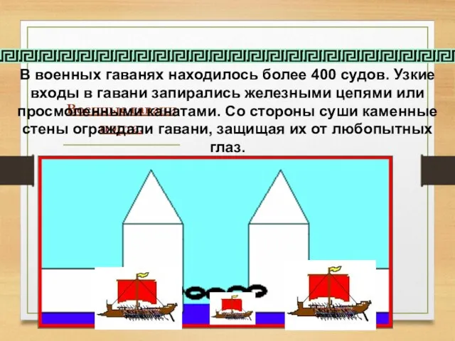 Военные гавани порта. В военных гаванях находилось более 400 судов.