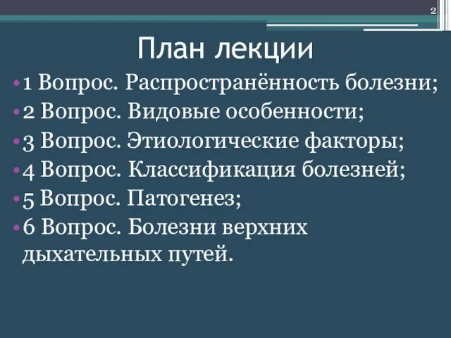 План лекции 1 Вопрос. Распространённость болезни; 2 Вопрос. Видовые особенности;