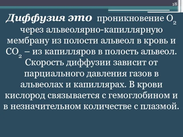 Диффузия это проникновение О2 через альвеолярно-капиллярную мембрану из полости альвеол