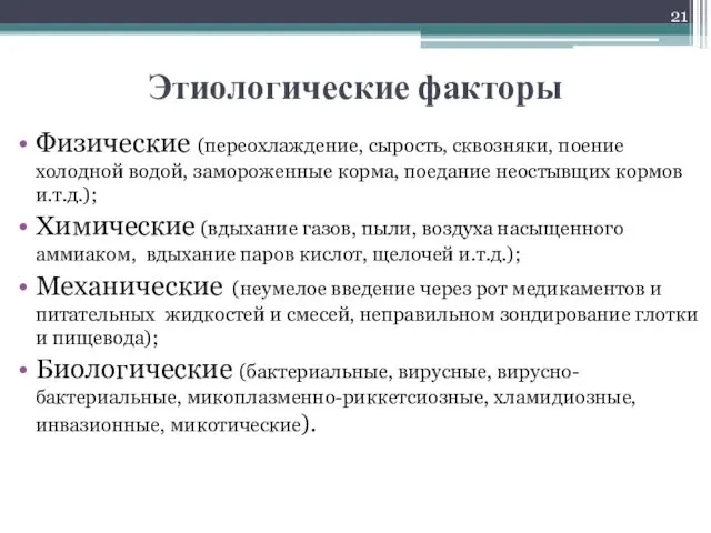 Этиологические факторы Физические (переохлаждение, сырость, сквозняки, поение холодной водой, замороженные