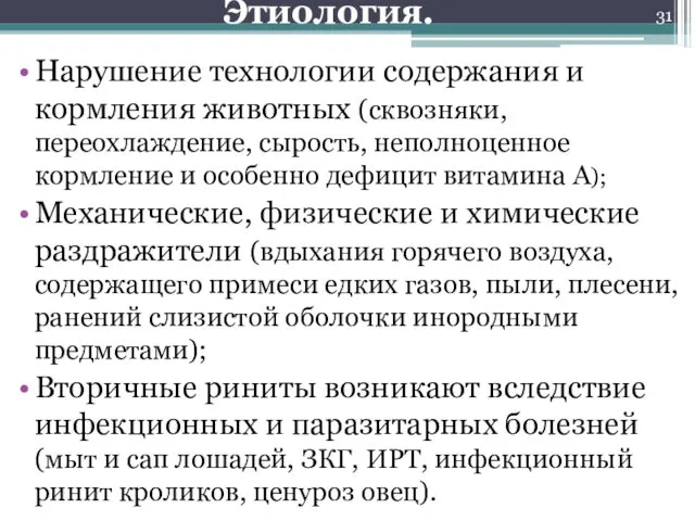 Нарушение технологии содержания и кормления животных (сквозняки, переохлаждение, сырость, неполноценное