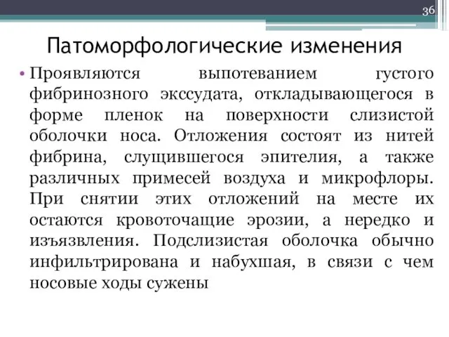 Патоморфологические изменения Проявляются выпотеванием густого фибринозного экссудата, откладывающегося в форме