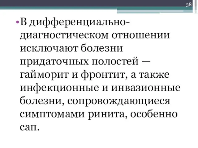 В дифференциально-диагностическом отношении исключают болезни придаточных полостей — гайморит и