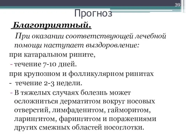 Прогноз Благоприятный. При оказании соответствующей лечебной помощи наступает выздоровление: при