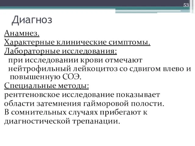 Диагноз Анамнез. Характерные клинические симптомы. Лабораторные исследования: при исследовании крови