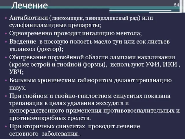 Лечение Антибиотики (линкомицин, пенициллиновый ряд) или сульфаниламидные препараты; Одновременно проводят