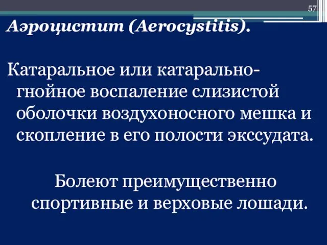 Аэроцистит (Aerocystitis). Катаральное или катарально-гнойное воспаление слизистой оболочки воздухоносного мешка