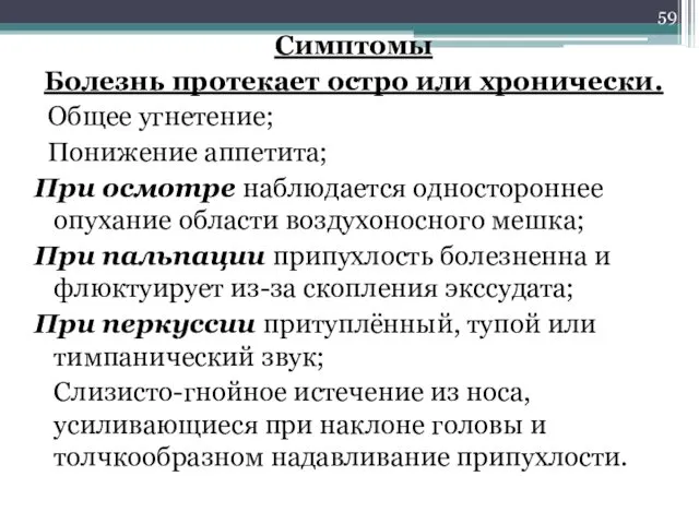 Симптомы Болезнь протекает остро или хронически. Общее угнетение; Понижение аппетита;