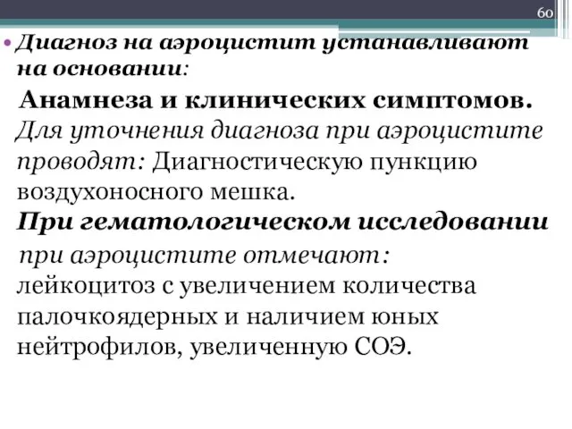 Диагноз на аэроцистит устанавливают на основании: Анамнеза и клинических симптомов.