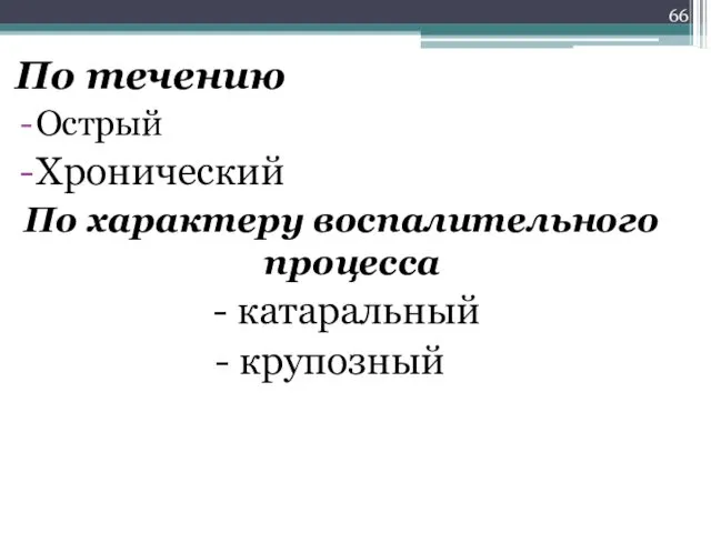 По течению Острый Хронический По характеру воспалительного процесса - катаральный - крупозный