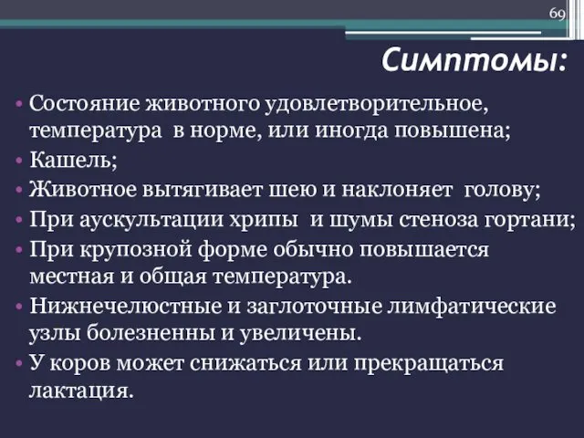 Симптомы: Состояние животного удовлетворительное, температура в норме, или иногда повышена;