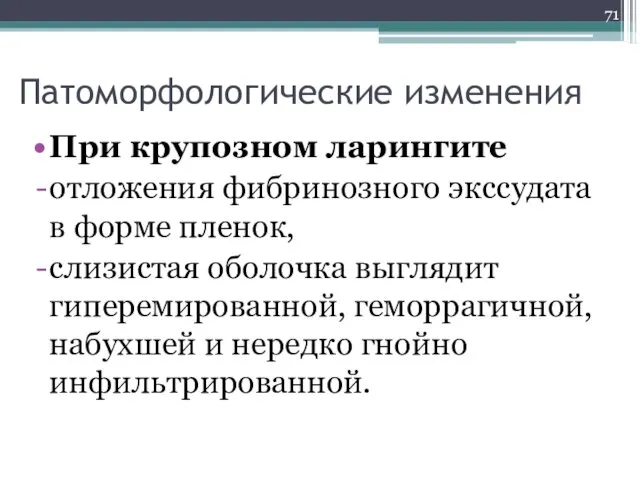 Патоморфологические изменения При крупозном ларингите отложения фибринозного экссудата в форме