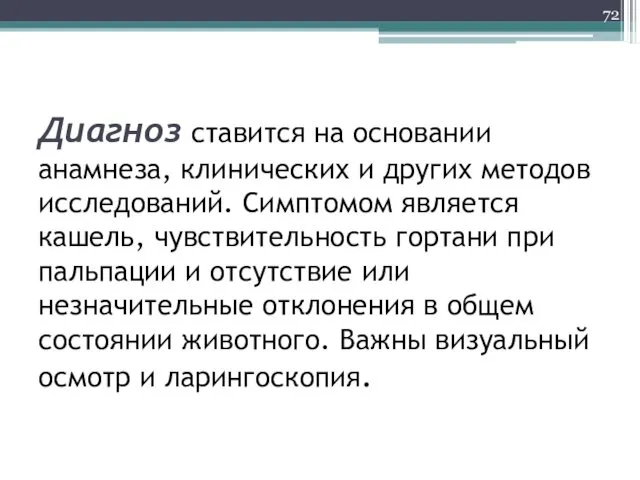 Диагноз ставится на основании анамнеза, клинических и других методов исследований.