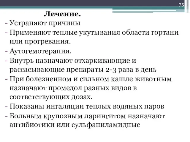 Устраняют причины Применяют теплые укутывания области гортани или прогревания. Аутогемотерапия.