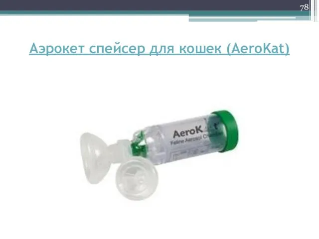 Аэрокет спейсер для кошек (AeroKat)