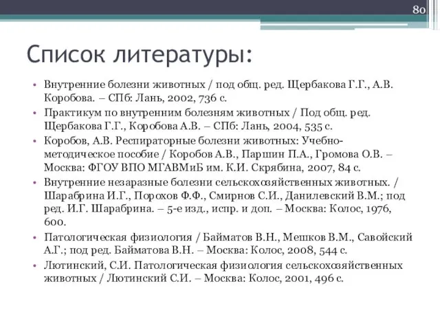 Список литературы: Внутренние болезни животных / под общ. ред. Щербакова