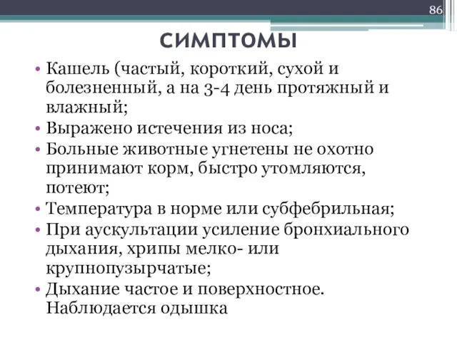 симптомы Кашель (частый, короткий, сухой и болезненный, а на 3-4