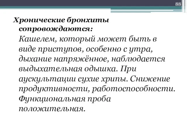 Хронические бронхиты сопровождаются: Кашелем, который может быть в виде приступов,