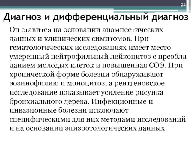 Диагноз и дифференциальный диагноз Он ставится на основании анамнестических данных