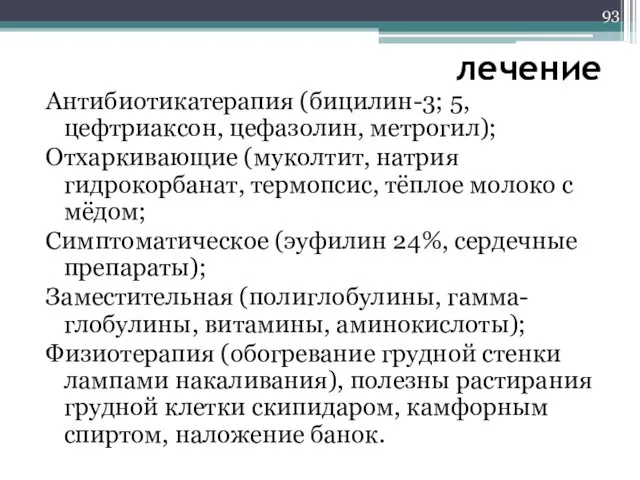 лечение Антибиотикатерапия (бицилин-3; 5, цефтриаксон, цефазолин, метрогил); Отхаркивающие (муколтит, натрия