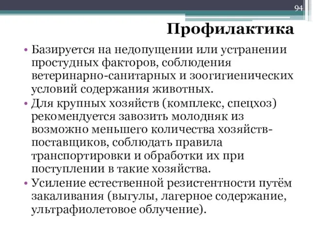 Профилактика Базируется на недопущении или устранении простудных факторов, соблюдения ветеринарно-санитарных